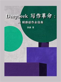 《DeepSeek写作革命：AI辅助创作全指南》-狄浦