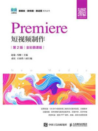《Premiere短视频制作：全彩慕课版（第2版）》-赵瑜