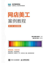 《网店美工案例教程（第2版-全彩微课版）》-熊俐