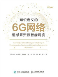 《知识定义的6G网络通感算资源智能调度》-周一青