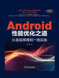 《Android性能优化之道：从底层原理到一线实践》-赵子健