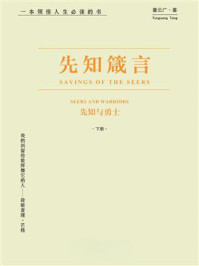 《先知与勇士：先知箴言（下册）》-童云广