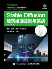 《Stable Diffusion建筑绘画基础与实战》-章斌全