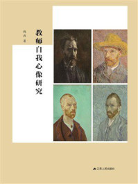 《教师自我心像》-钱兵