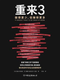 《重来3：做得更少，但赚得更多》-贾森·弗里德