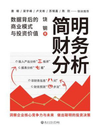 《简明财务分析：数据背后的商业模式与投资价值》-饶钢