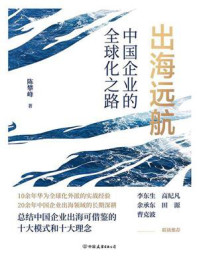 《出海远航：中国企业的全球化之路》-陈攀峰