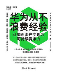 《华为从不浪费经验：让知识资产变现为可持续竞争力》-庞涛