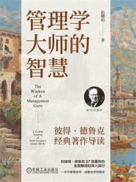 《管理学大师的智慧：彼得·德鲁克经典著作导读》-赵曙明