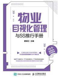 《物业目视化管理与5S推行手册》-滕宝红