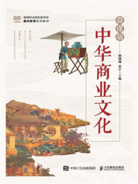 《中华商业文化（微课版）》-谢巍巍