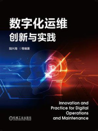 《数字化运维创新与实践》-陆兴海