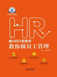 《老HRD手把手教你做员工管理》-杨良