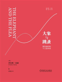 《大象与跳蚤：预见组织和个人的未来》-查尔斯·汉迪