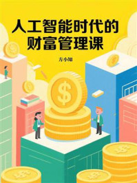 《人工智能时代的财富管理课》-方小知