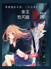 《金主他又暗撩我》-橙络