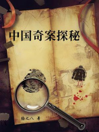 《中国奇案探秘》-杨七八