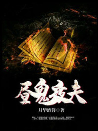 《昼鬼夜夫》-月华洒蓉