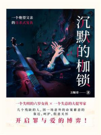 《沉默的枷锁：一个绝望父亲的自杀式复仇》-万顺章