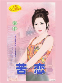 《爱上坏坏死神5：苦恋》-黎静