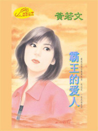 《霸王的爱人》-黃若文
