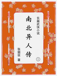 《南北异人传（第一集）》-张箇侬
