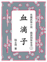 《南派剑侠全书②血滴子》-陆士谔