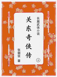 《关东奇侠传（第四集）》-张箇侬