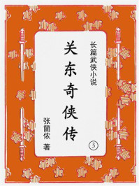 《关东奇侠传（第三集）》-张箇侬