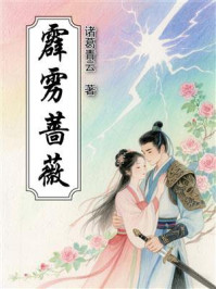 《霹雳蔷薇》-诸葛青云