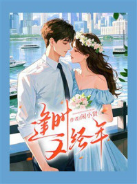 《逢时又经年》-闲小贤