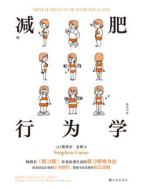 《减肥行为学》-斯蒂芬·盖斯