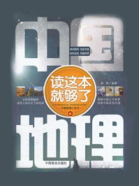 《中国地理读这本就够了》-韩焘