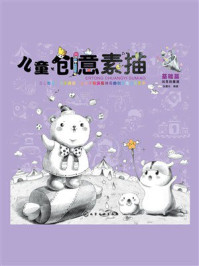 《儿童创意素描：基础篇》-张慧玲