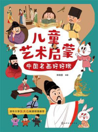 《儿童艺术启蒙：中国名画好好玩》-林晓慧