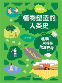 《香料和棉花改变世界》-史军