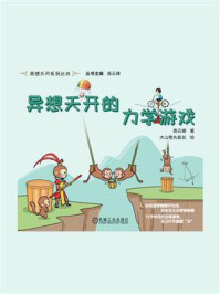 《异想天开的力学游戏》-高云峰
