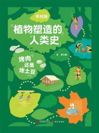 《烤肉还是烤土豆（手绘版植物塑造的人类史）》-史军