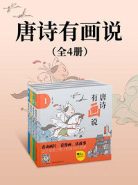 《唐诗有画说（全4册）》-九耳