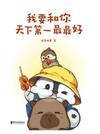 《我要和你天下第一最最好》-喵笼城寨