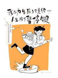 《我以为生孩子只是给人生按下暂停键》-宝夏夏