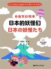 《日语全彩绘本：日本的妖怪们》-宋悦平