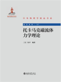 《托卡马克磁流体力学理论》-朱平