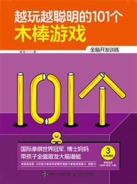 《越玩越聪明的101个木棒游戏》-谢军