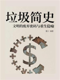 《垃圾简史：文明的废弃密码与重生隐喻》-穆少