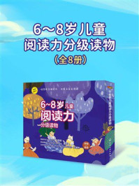 《6～8岁儿童阅读力分级读物（全8册）》-小婉