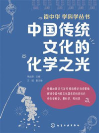 《中国传统文化的化学之光》-李远蓉