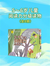 《5～6岁儿童阅读力分级读物（全8册）》-小婉
