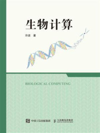 《生物计算》-许进