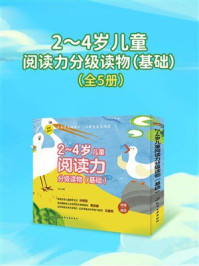 《2～4岁儿童阅读力分级读物（基础）》-小婉